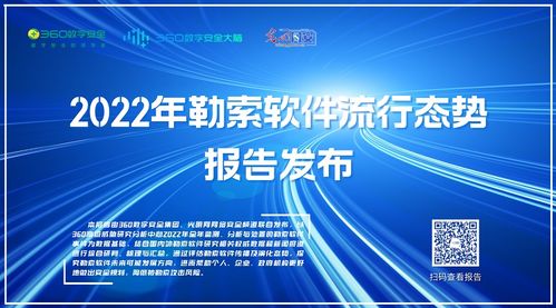 《2022勒索軟件流行態勢報告》發布 數字安全集團聯合光明網解析網絡威脅新趨勢
